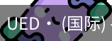 ued官网